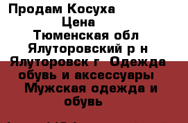 Продам Косуха Leather Knight › Цена ­ 8 000 - Тюменская обл., Ялуторовский р-н, Ялуторовск г. Одежда, обувь и аксессуары » Мужская одежда и обувь   
